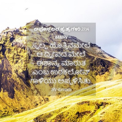 Picture 04 - ಅಪೊಸ್ತಲರ ಕೃತ್ಯಗಳು 27:14 KANIRV - ಸ್ವಲ್ಪ - Bible Verse Picture