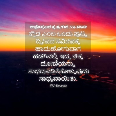 Picture 04 - ಅಪೊಸ್ತಲರ ಕೃತ್ಯಗಳು 27:16 KANIRV - ಕ್ಲೌಡ ಎಂಬ ಒಂದು - Bible Verse Picture