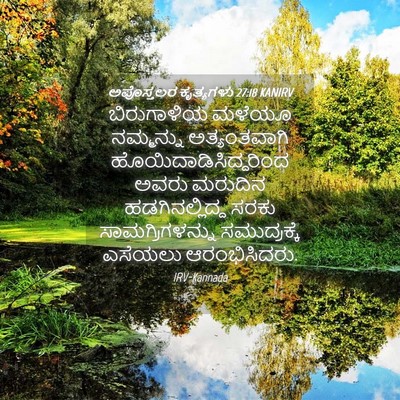 Picture 04 - ಅಪೊಸ್ತಲರ ಕೃತ್ಯಗಳು 27:18 KANIRV - ಬಿರುಗಾಳಿಯ ಮಳೆಯೂ - Bible Verse Picture