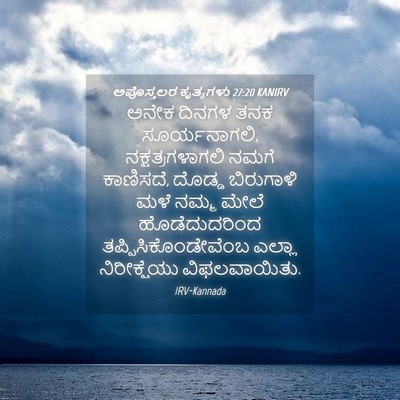 Picture 04 - ಅಪೊಸ್ತಲರ ಕೃತ್ಯಗಳು 27:20 KANIRV - ಅನೇಕ ದಿನಗಳ ತನಕ - Bible Verse Picture