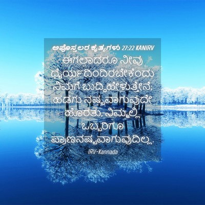 Picture 04 - ಅಪೊಸ್ತಲರ ಕೃತ್ಯಗಳು 27:22 KANIRV - ಈಗಲಾದರೂ ನೀವು - Bible Verse Picture
