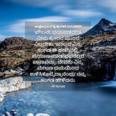Picture 04 - ಅಪೊಸ್ತಲರ ಕೃತ್ಯಗಳು 27:24 KANIRV - ‘ಪೌಲನೇ, ಭಯಪಡಬೇಡ, - Bible Verse Picture