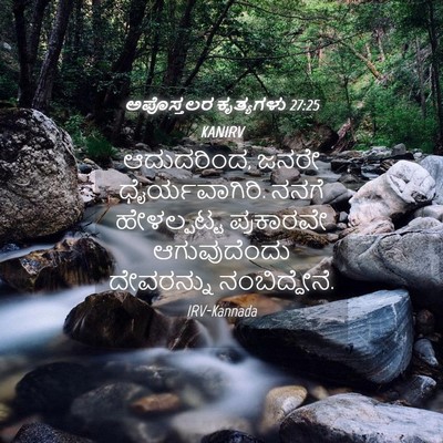Picture 04 - ಅಪೊಸ್ತಲರ ಕೃತ್ಯಗಳು 27:25 KANIRV - ಆದುದರಿಂದ, ಜನರೇ - Bible Verse Picture