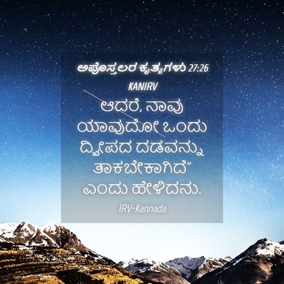 Picture 04 - ಅಪೊಸ್ತಲರ ಕೃತ್ಯಗಳು 27:26 KANIRV - ಆದರೆ, ನಾವು ಯಾವುದೋ - Bible Verse Picture