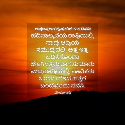 Picture 04 - ಅಪೊಸ್ತಲರ ಕೃತ್ಯಗಳು 27:27 KANIRV - ಹದಿನಾಲ್ಕನೆಯ - Bible Verse Picture