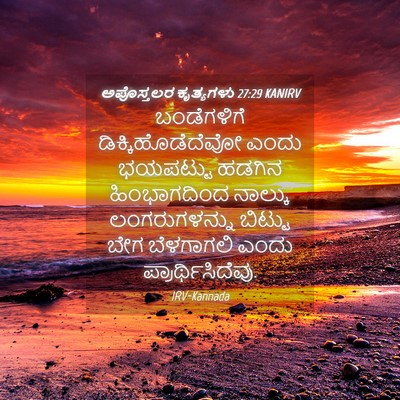 Picture 04 - ಅಪೊಸ್ತಲರ ಕೃತ್ಯಗಳು 27:29 KANIRV - ಬಂಡೆಗಳಿಗೆ - Bible Verse Picture