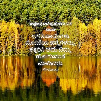 Picture 04 - ಅಪೊಸ್ತಲರ ಕೃತ್ಯಗಳು 27:32 KANIRV - ಆಗ ಸಿಪಾಯಿಗಳು - Bible Verse Picture