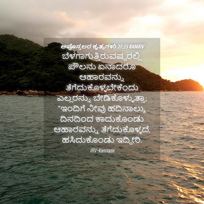 Picture 04 - ಅಪೊಸ್ತಲರ ಕೃತ್ಯಗಳು 27:33 KANIRV -  - Bible Verse Picture
