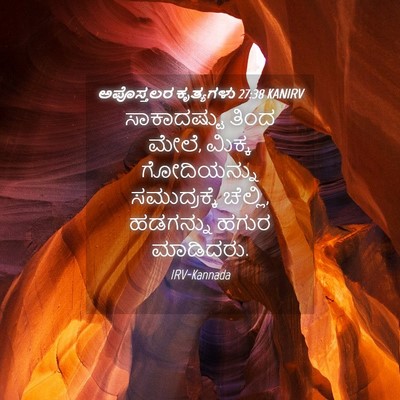 Picture 04 - ಅಪೊಸ್ತಲರ ಕೃತ್ಯಗಳು 27:38 KANIRV - ಸಾಕಾದಷ್ಟು ತಿಂದ - Bible Verse Picture