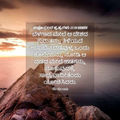 Picture 04 - ಅಪೊಸ್ತಲರ ಕೃತ್ಯಗಳು 27:39 KANIRV - ಬೆಳಗಾದ ಮೇಲೆ ಆ ದೇಶದ - Bible Verse Picture