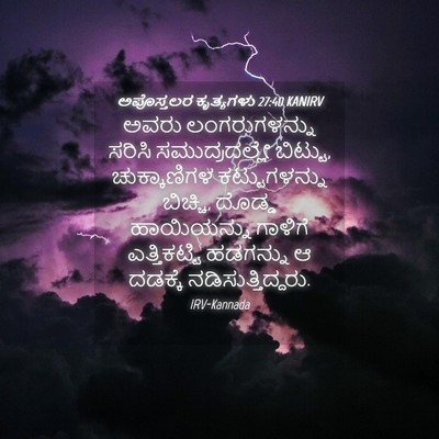 Picture 04 - ಅಪೊಸ್ತಲರ ಕೃತ್ಯಗಳು 27:40 KANIRV - ಅವರು ಲಂಗರುಗಳನ್ನು - Bible Verse Picture