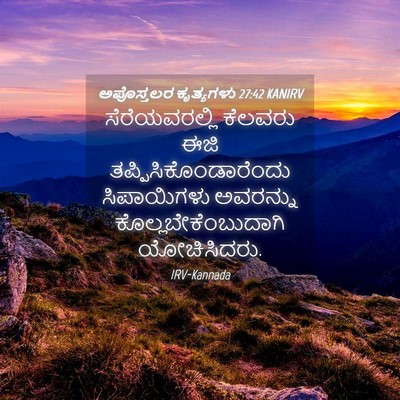 Picture 04 - ಅಪೊಸ್ತಲರ ಕೃತ್ಯಗಳು 27:42 KANIRV - ಸೆರೆಯವರಲ್ಲಿ - Bible Verse Picture
