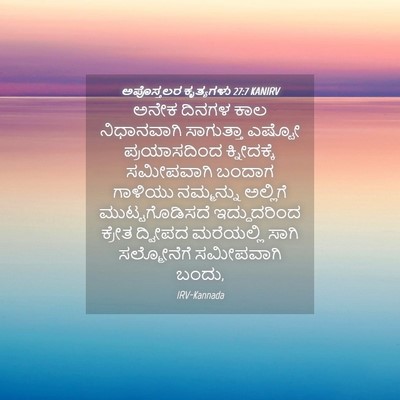 Picture 04 - ಅಪೊಸ್ತಲರ ಕೃತ್ಯಗಳು 27:7 KANIRV - ಅನೇಕ ದಿನಗಳ ಕಾಲ - Bible Verse Picture
