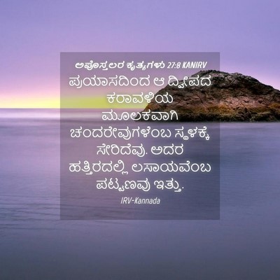 Picture 04 - ಅಪೊಸ್ತಲರ ಕೃತ್ಯಗಳು 27:8 KANIRV - ಪ್ರಯಾಸದಿಂದ ಆ - Bible Verse Picture