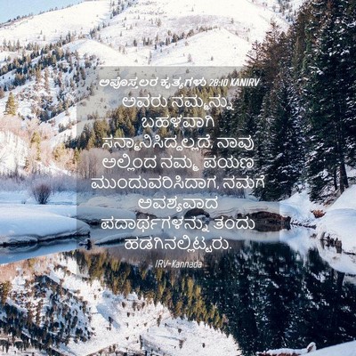 Picture 04 - ಅಪೊಸ್ತಲರ ಕೃತ್ಯಗಳು 28:10 KANIRV - ಅವರು ನಮ್ಮನ್ನು - Bible Verse Picture