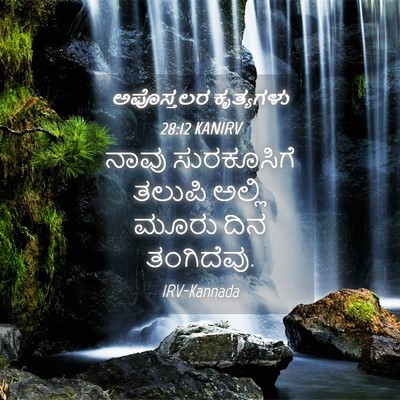 Picture 04 - ಅಪೊಸ್ತಲರ ಕೃತ್ಯಗಳು 28:12 KANIRV - ನಾವು ಸುರಕೂಸಿಗೆ - Bible Verse Picture
