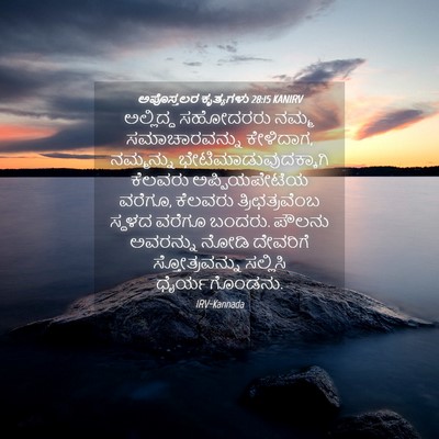 Picture 04 - ಅಪೊಸ್ತಲರ ಕೃತ್ಯಗಳು 28:15 KANIRV - ಅಲ್ಲಿದ್ದ ಸಹೋದರರು - Bible Verse Picture