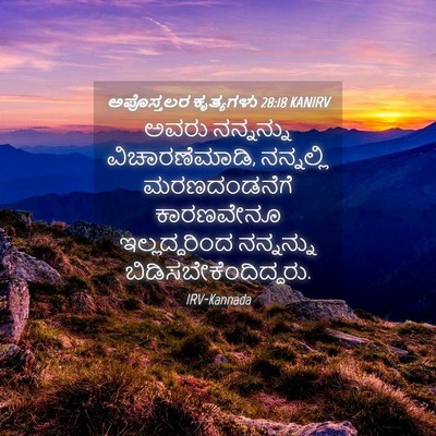 Picture 04 - ಅಪೊಸ್ತಲರ ಕೃತ್ಯಗಳು 28:18 KANIRV - ಅವರು ನನ್ನನ್ನು - Bible Verse Picture