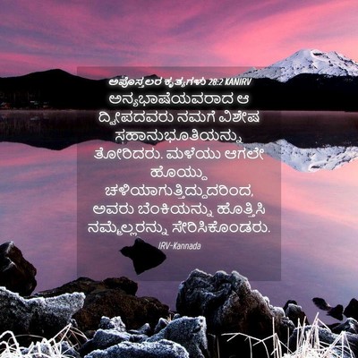 Picture 04 - ಅಪೊಸ್ತಲರ ಕೃತ್ಯಗಳು 28:2 KANIRV - ಅನ್ಯಭಾಷೆಯವರಾದ ಆ - Bible Verse Picture