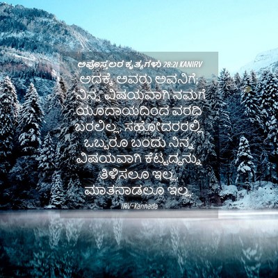 Picture 04 - ಅಪೊಸ್ತಲರ ಕೃತ್ಯಗಳು 28:21 KANIRV - ಅದಕ್ಕೆ ಅವರು - Bible Verse Picture