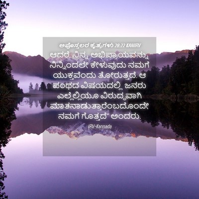 Picture 04 - ಅಪೊಸ್ತಲರ ಕೃತ್ಯಗಳು 28:22 KANIRV - ಆದರೆ, ನಿನ್ನ - Bible Verse Picture