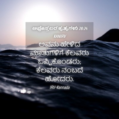 Picture 04 - ಅಪೊಸ್ತಲರ ಕೃತ್ಯಗಳು 28:24 KANIRV - ಅವನು ಹೇಳಿದ - Bible Verse Picture