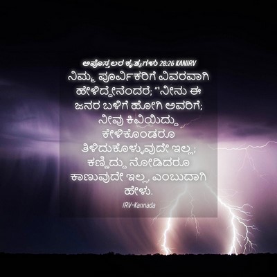 Picture 04 - ಅಪೊಸ್ತಲರ ಕೃತ್ಯಗಳು 28:26 KANIRV - ನಿಮ್ಮ ಪೂರ್ವಿಕರಿಗೆ - Bible Verse Picture