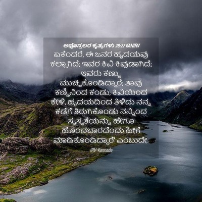 Picture 04 - ಅಪೊಸ್ತಲರ ಕೃತ್ಯಗಳು 28:27 KANIRV - ಏಕೆಂದರೆ, ಈ ಜನರ - Bible Verse Picture