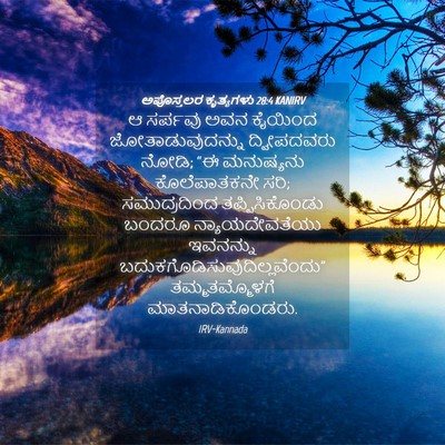 Picture 04 - ಅಪೊಸ್ತಲರ ಕೃತ್ಯಗಳು 28:4 KANIRV - ಆ ಸರ್ಪವು ಅವನ - Bible Verse Picture