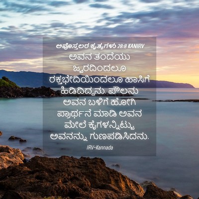 Picture 04 - ಅಪೊಸ್ತಲರ ಕೃತ್ಯಗಳು 28:8 KANIRV - ಅವನ ತಂದೆಯು - Bible Verse Picture
