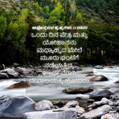 Picture 04 - ಅಪೊಸ್ತಲರ ಕೃತ್ಯಗಳು 3:1 KANIRV - ಒಂದು ದಿನ ಪೇತ್ರ - Bible Verse Picture