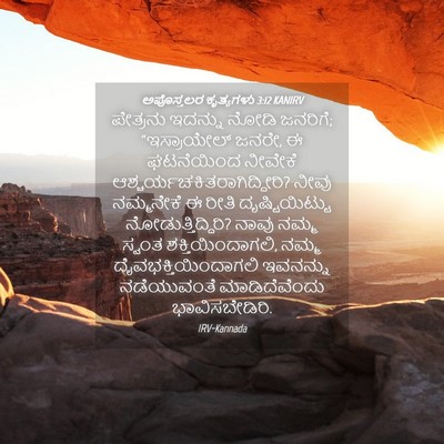 Picture 04 - ಅಪೊಸ್ತಲರ ಕೃತ್ಯಗಳು 3:12 KANIRV - ಪೇತ್ರನು ಇದನ್ನು - Bible Verse Picture