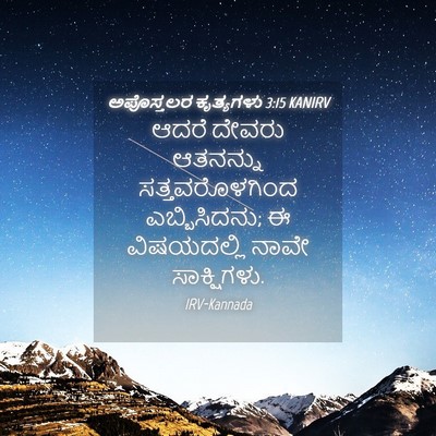 Picture 04 - ಅಪೊಸ್ತಲರ ಕೃತ್ಯಗಳು 3:15 KANIRV - ಆದರೆ ದೇವರು - Bible Verse Picture