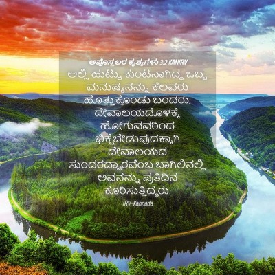 Picture 04 - ಅಪೊಸ್ತಲರ ಕೃತ್ಯಗಳು 3:2 KANIRV - ಅಲ್ಲಿ ಹುಟ್ಟು - Bible Verse Picture