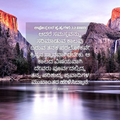 Picture 04 - ಅಪೊಸ್ತಲರ ಕೃತ್ಯಗಳು 3:21 KANIRV - ಆದರೆ ಸಮಸ್ತವನ್ನು - Bible Verse Picture