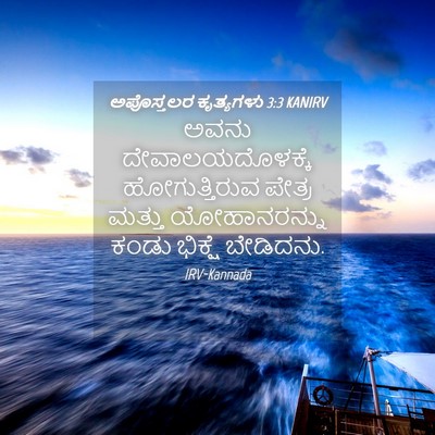 Picture 04 - ಅಪೊಸ್ತಲರ ಕೃತ್ಯಗಳು 3:3 KANIRV - ಅವನು - Bible Verse Picture
