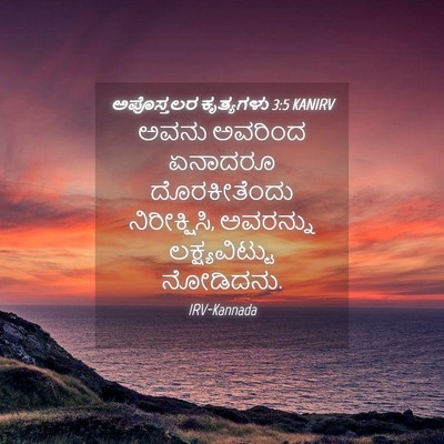 Picture 04 - ಅಪೊಸ್ತಲರ ಕೃತ್ಯಗಳು 3:5 KANIRV - ಅವನು ಅವರಿಂದ - Bible Verse Picture