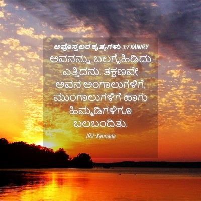 Picture 04 - ಅಪೊಸ್ತಲರ ಕೃತ್ಯಗಳು 3:7 KANIRV - ಅವನನ್ನು - Bible Verse Picture