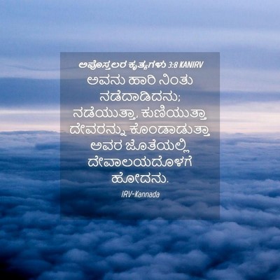 Picture 04 - ಅಪೊಸ್ತಲರ ಕೃತ್ಯಗಳು 3:8 KANIRV - ಅವನು ಹಾರಿ ನಿಂತು - Bible Verse Picture