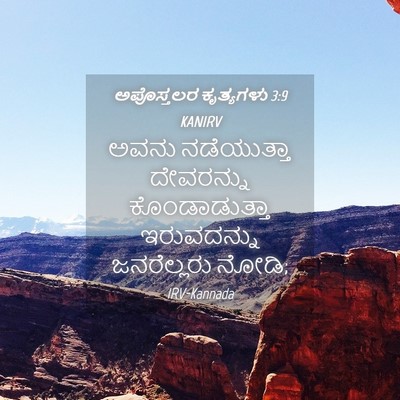 Picture 04 - ಅಪೊಸ್ತಲರ ಕೃತ್ಯಗಳು 3:9 KANIRV - ಅವನು ನಡೆಯುತ್ತಾ - Bible Verse Picture