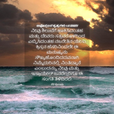 Picture 04 - ಅಪೊಸ್ತಲರ ಕೃತ್ಯಗಳು 4:10 KANIRV - ನೀವು ಶಿಲುಬೆಗೆ - Bible Verse Picture