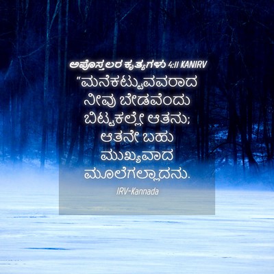 Picture 04 - ಅಪೊಸ್ತಲರ ಕೃತ್ಯಗಳು 4:11 KANIRV - “ಮನೆಕಟ್ಟುವವರಾದ - Bible Verse Picture