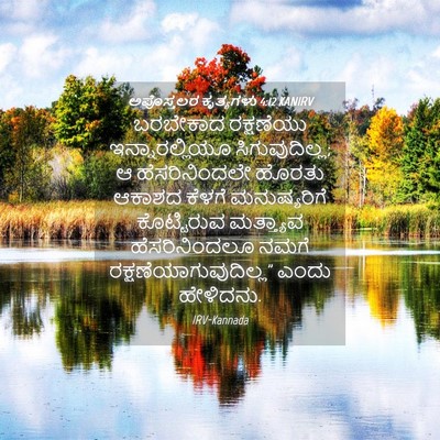 Picture 04 - ಅಪೊಸ್ತಲರ ಕೃತ್ಯಗಳು 4:12 KANIRV - ಬರಬೇಕಾದ ರಕ್ಷಣೆಯು - Bible Verse Picture