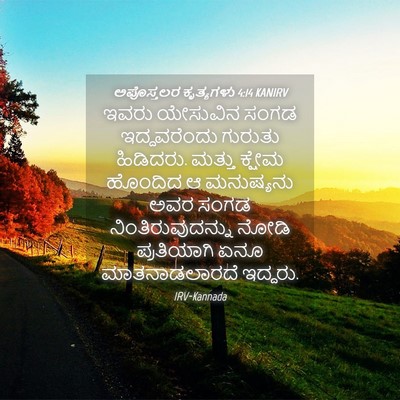Picture 04 - ಅಪೊಸ್ತಲರ ಕೃತ್ಯಗಳು 4:14 KANIRV - ಇವರು ಯೇಸುವಿನ ಸಂಗಡ - Bible Verse Picture