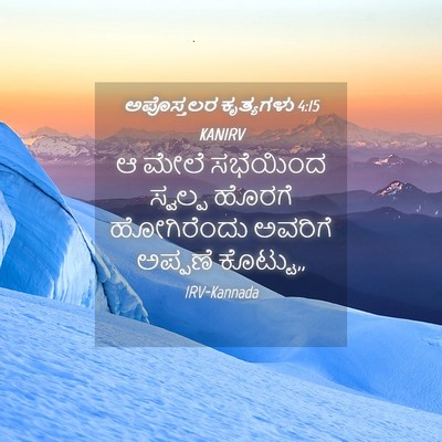 Picture 04 - ಅಪೊಸ್ತಲರ ಕೃತ್ಯಗಳು 4:15 KANIRV - ಆ ಮೇಲೆ ಸಭೆಯಿಂದ - Bible Verse Picture