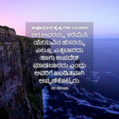 Picture 04 - ಅಪೊಸ್ತಲರ ಕೃತ್ಯಗಳು 4:18 KANIRV - ಆಗ ಅವರನ್ನು - Bible Verse Picture