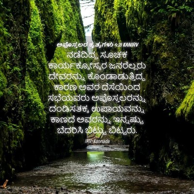 Picture 04 - ಅಪೊಸ್ತಲರ ಕೃತ್ಯಗಳು 4:21 KANIRV - ನಡೆದಿದ್ದ ಸೂಚಕ - Bible Verse Picture