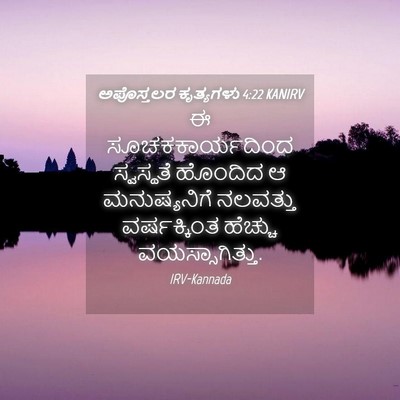 Picture 04 - ಅಪೊಸ್ತಲರ ಕೃತ್ಯಗಳು 4:22 KANIRV - ಈ ಸೂಚಕಕಾರ್ಯದಿಂದ - Bible Verse Picture