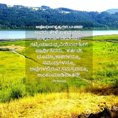 Picture 04 - ಅಪೊಸ್ತಲರ ಕೃತ್ಯಗಳು 4:24 KANIRV - ಅವರು ಕೇಳಿ - Bible Verse Picture