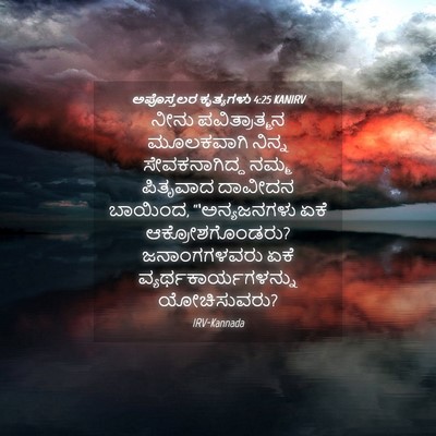 Picture 04 - ಅಪೊಸ್ತಲರ ಕೃತ್ಯಗಳು 4:25 KANIRV - ನೀನು ಪವಿತ್ರಾತ್ಮನ - Bible Verse Picture